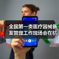全国第一类医疗器械备案管理工作现场会在杭州召开（图4）