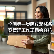 全国第一类医疗器械备案管理工作现场会在杭州召开(图3) 全国第一类医疗器械备案管理工作现场会在杭州召开(图3)