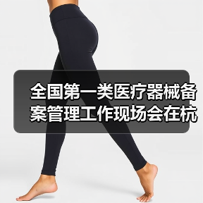 全国第一类医疗器械备案管理工作现场会在杭州召开(图2) 全国第一类医疗器械备案管理工作现场会在杭州召开(图2)
