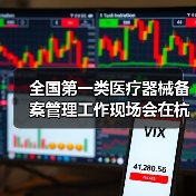 全国第一类医疗器械备案管理工作现场会在杭州召开(图1) 全国第一类医疗器械备案管理工作现场会在杭州召开(图1)