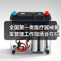 全国第一类医疗器械备案管理工作现场会在杭州召开(图2) 全国第一类医疗器械备案管理工作现场会在杭州召开(图2)