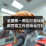 全国第一类医疗器械备案管理工作现场会在杭州召开(图1) 全国第一类医疗器械备案管理工作现场会在杭州召开(图1)