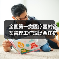 全国第一类医疗器械备案管理工作现场会在杭州召开(图4) 全国第一类医疗器械备案管理工作现场会在杭州召开(图4)