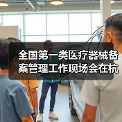 全国第一类医疗器械备案管理工作现场会在杭州召开(图2) 全国第一类医疗器械备案管理工作现场会在杭州召开(图2)