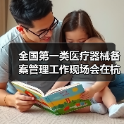 全国第一类医疗器械备案管理工作现场会在杭州召开（图1）