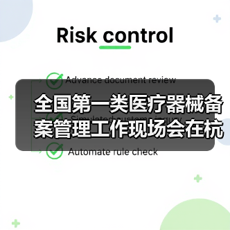 全国第一类医疗器械备案管理工作现场会在杭州召开(图3) 全国第一类医疗器械备案管理工作现场会在杭州召开(图3)