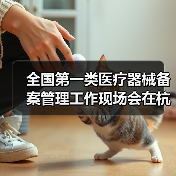 全国第一类医疗器械备案管理工作现场会在杭州召开(图4) 全国第一类医疗器械备案管理工作现场会在杭州召开(图4)