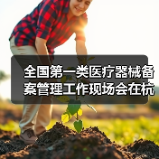 全国第一类医疗器械备案管理工作现场会在杭州召开（图3）