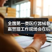 全国第一类医疗器械备案管理工作现场会在杭州召开（图1）