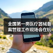 全国第一类医疗器械备案管理工作现场会在杭州召开（图4）