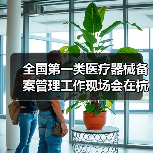 全国第一类医疗器械备案管理工作现场会在杭州召开（图1）