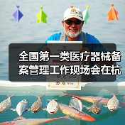 全国第一类医疗器械备案管理工作现场会在杭州召开（图2）