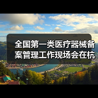 全国第一类医疗器械备案管理工作现场会在杭州召开（图3）