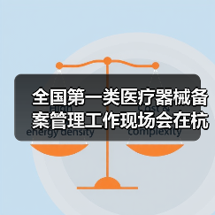 全国第一类医疗器械备案管理工作现场会在杭州召开（图1）