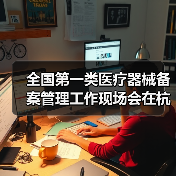 全国第一类医疗器械备案管理工作现场会在杭州召开（图2）