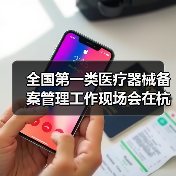 全国第一类医疗器械备案管理工作现场会在杭州召开（图2）