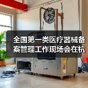全国第一类医疗器械备案管理工作现场会在杭州召开（图3）