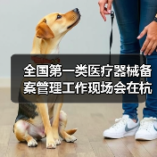 全国第一类医疗器械备案管理工作现场会在杭州召开（图3）
