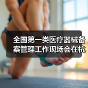 全国第一类医疗器械备案管理工作现场会在杭州召开（图4）