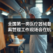 全国第一类医疗器械备案管理工作现场会在杭州召开（图4）