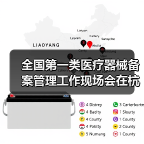 全国第一类医疗器械备案管理工作现场会在杭州召开（图4）