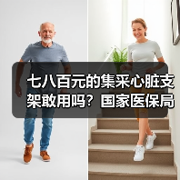 七八百元的集采心脏支架敢用吗?国家医保局回应:370万患者作出选择!(图1) 七八百元的集采心脏支架敢用吗?国家医保局回应:370万患者作出选择!(图1)
