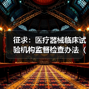 征求：医疗器械临床试验机构监督检查办法（试行）（图1）