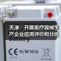 天津:开展医疗器械生产企业信用评价和分级监管工作(图1) 天津:开展医疗器械生产企业信用评价和分级监管工作(图1)