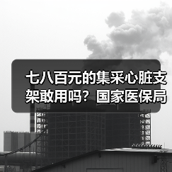 七八百元的集采心脏支架敢用吗?国家医保局回应:370万患者作出选择!(图3) 七八百元的集采心脏支架敢用吗?国家医保局回应:370万患者作出选择!(图3)