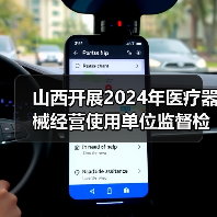 山西开展2024年医疗器械经营使用单位监督检查的通知(图2) 山西开展2024年医疗器械经营使用单位监督检查的通知(图2)