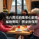 七八百元的集采心脏支架敢用吗?国家医保局回应:370万患者作出选择!(图4) 七八百元的集采心脏支架敢用吗?国家医保局回应:370万患者作出选择!(图4)
