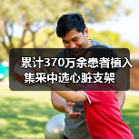 累计370万余患者植入集采中选心脏支架(图3) 累计370万余患者植入集采中选心脏支架(图3)