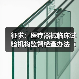 征求：医疗器械临床试验机构监督检查办法（试行）（图2）