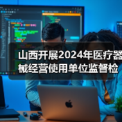 山西开展2024年医疗器械经营使用单位监督检查的通知(图3) 山西开展2024年医疗器械经营使用单位监督检查的通知(图3)