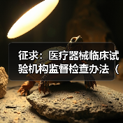 征求：医疗器械临床试验机构监督检查办法（试行）（图4）