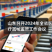 山东召开2024年全省医疗器械监管工作会议(图1) 山东召开2024年全省医疗器械监管工作会议(图1)