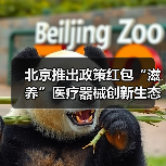 北京推出政策红包“滋养”医疗器械创新生态(图2) 北京推出政策红包“滋养”医疗器械创新生态(图2)