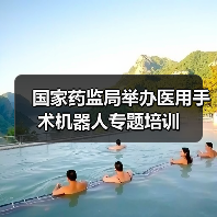 国家药监局举办医用手术机器人专题培训(图2) 国家药监局举办医用手术机器人专题培训(图2)