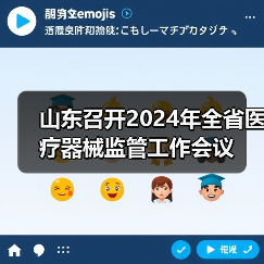 山东召开2024年全省医疗器械监管工作会议(图4) 山东召开2024年全省医疗器械监管工作会议(图4)