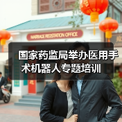 国家药监局举办医用手术机器人专题培训(图3) 国家药监局举办医用手术机器人专题培训(图3)