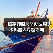 国家药监局举办医用手术机器人专题培训(图4) 国家药监局举办医用手术机器人专题培训(图4)