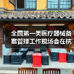全国第一类医疗器械备案管理工作现场会在杭州召开(图1) 全国第一类医疗器械备案管理工作现场会在杭州召开(图1)