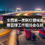 全国第一类医疗器械备案管理工作现场会在杭州召开(图4) 全国第一类医疗器械备案管理工作现场会在杭州召开(图4)