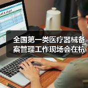 全国第一类医疗器械备案管理工作现场会在杭州召开(图1) 全国第一类医疗器械备案管理工作现场会在杭州召开(图1)