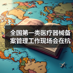 全国第一类医疗器械备案管理工作现场会在杭州召开(图2) 全国第一类医疗器械备案管理工作现场会在杭州召开(图2)