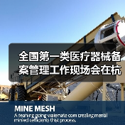 全国第一类医疗器械备案管理工作现场会在杭州召开(图2) 全国第一类医疗器械备案管理工作现场会在杭州召开(图2)