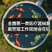 全国第一类医疗器械备案管理工作现场会在杭州召开(图1) 全国第一类医疗器械备案管理工作现场会在杭州召开(图1)