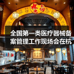 全国第一类医疗器械备案管理工作现场会在杭州召开(图1) 全国第一类医疗器械备案管理工作现场会在杭州召开(图1)
