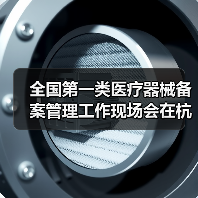 全国第一类医疗器械备案管理工作现场会在杭州召开(图4) 全国第一类医疗器械备案管理工作现场会在杭州召开(图4)