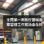全国第一类医疗器械备案管理工作现场会在杭州召开(图3) 全国第一类医疗器械备案管理工作现场会在杭州召开(图3)